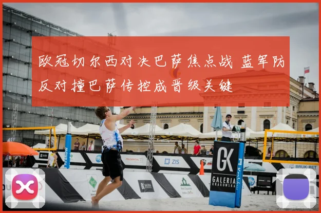 欧冠切尔西对决巴萨焦点战 蓝军防反对撞巴萨传控成晋级关键