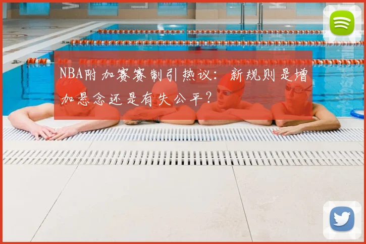 NBA附加赛赛制引热议：新规则是增加悬念还是有失公平？