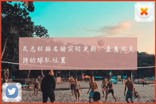 足总杯排名榜实时更新：查看你支持的球队位置