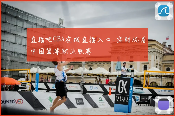 直播吧CBA在线直播入口_实时观看中国篮球职业联赛
