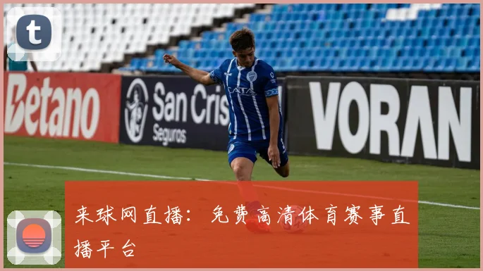 来球网直播:免费高清体育赛事直播平台