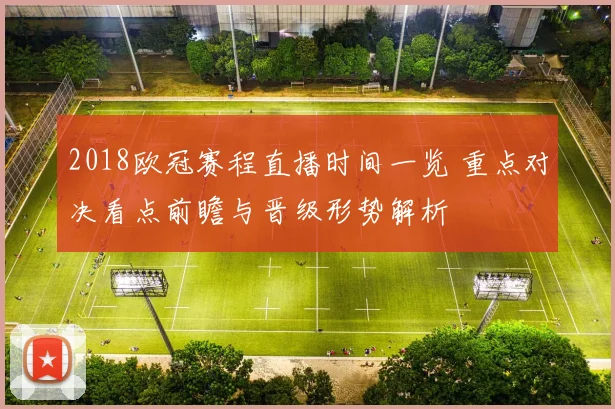 2018欧冠赛程直播时间一览 重点对决看点前瞻与晋级形势解析