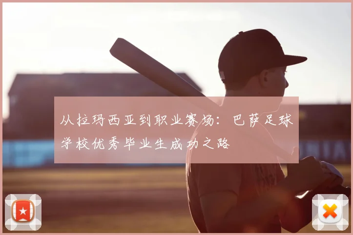 从拉玛西亚到职业赛场：巴萨足球学校优秀毕业生成功之路
