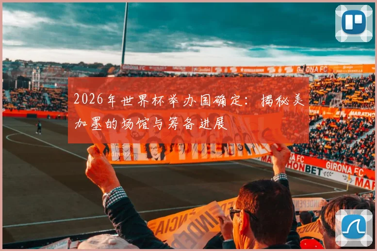2026年世界杯举办国确定：揭秘美加墨的场馆与筹备进展