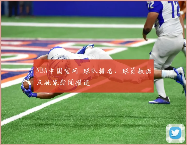 NBA中国官网 球队排名、球员数据及独家新闻报道