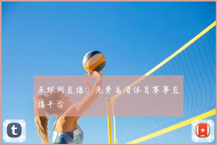来球网直播：免费高清体育赛事直播平台