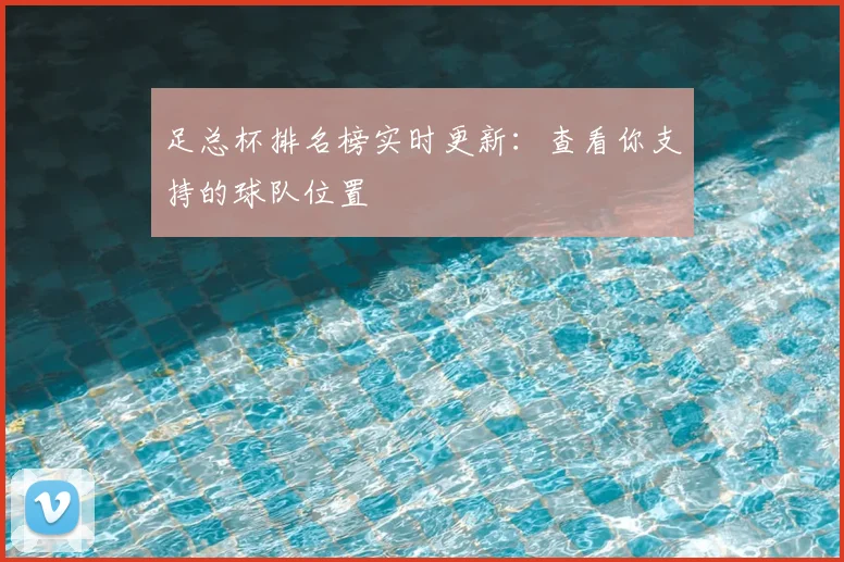 足总杯排名榜实时更新：查看你支持的球队位置
