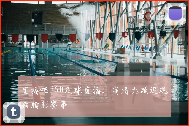 直播吧360足球直播：高清无延迟观看精彩赛事