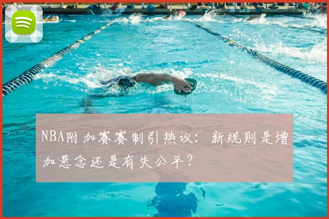 NBA附加赛赛制引热议：新规则是增加悬念还是有失公平？