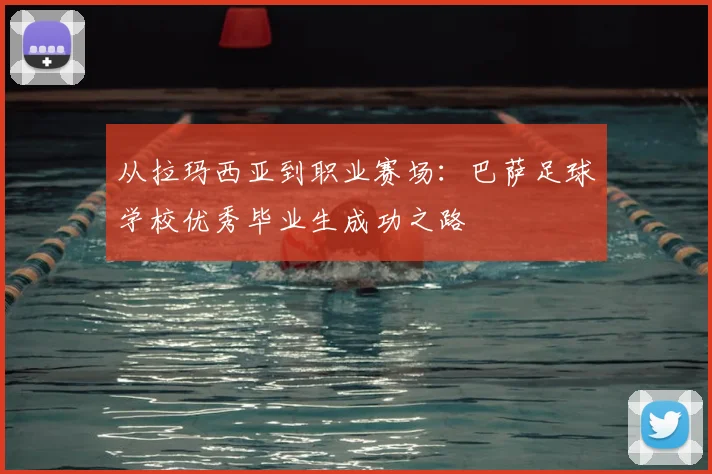 从拉玛西亚到职业赛场：巴萨足球学校优秀毕业生成功之路