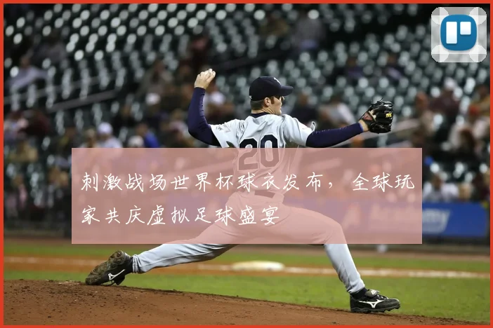 刺激战场世界杯球衣发布，全球玩家共庆虚拟足球盛宴