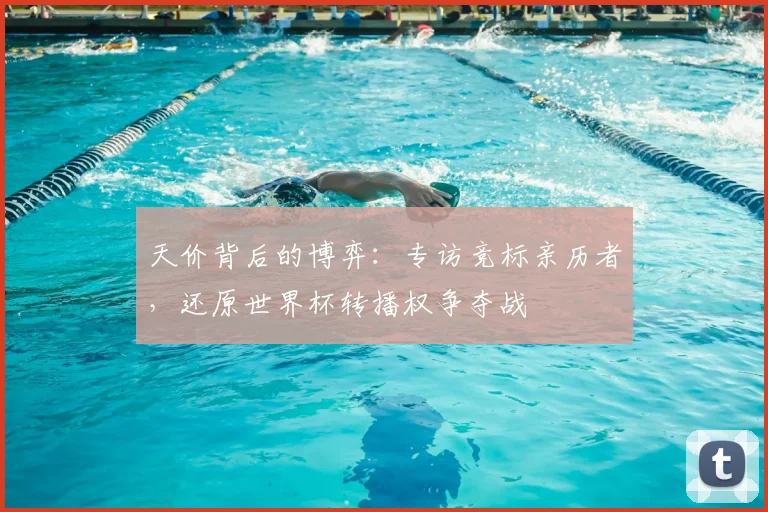 天价背后的博弈：专访竞标亲历者，还原世界杯转播权争夺战