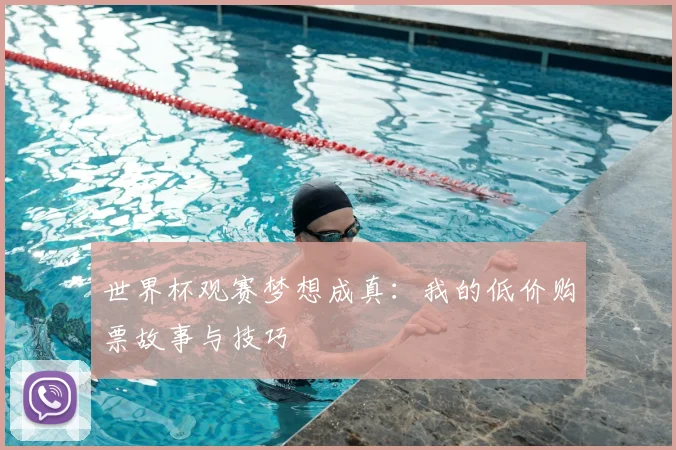 世界杯观赛梦想成真：我的低价购票故事与技巧