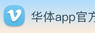 华体app官方登录入口 Logo
